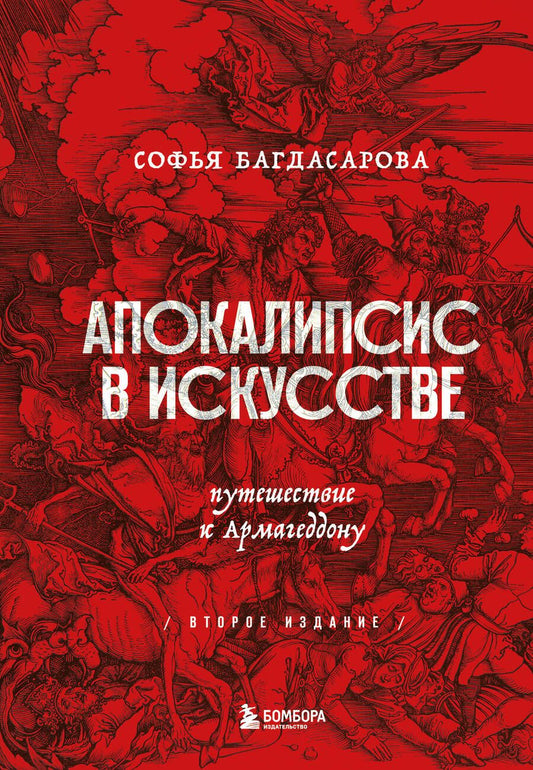Обложка книги "Багдасарова: Апокалипсис в искусстве. Путешествие к Армагеддону"