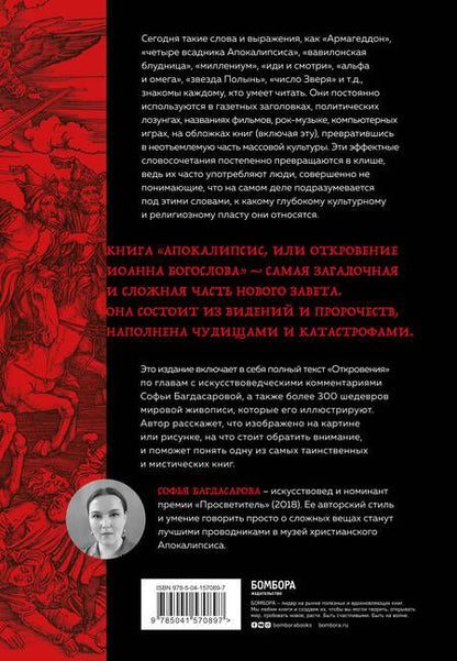 Фотография книги "Багдасарова: Апокалипсис в искусстве. Путешествие к Армагеддону"