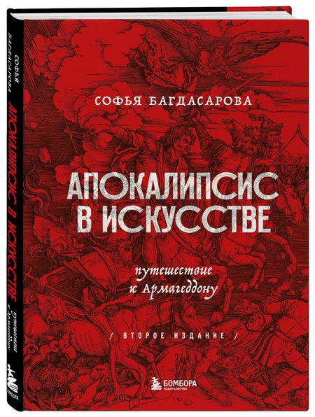 Фотография книги "Багдасарова: Апокалипсис в искусстве. Путешествие к Армагеддону"