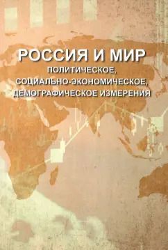 Обложка книги "Багдасарян, Андрианова, Араловец: Россия и мир. Политическое, социально-экономическое, демографическое измерения"