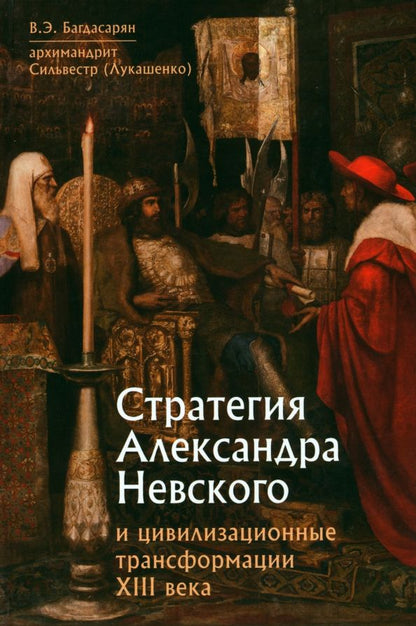 Обложка книги "Багдасарян, Архимандрит: Стратегия Александра Невского и цивилизационные трансформации XIII века"