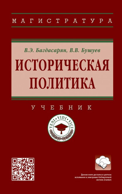 Обложка книги "Багдасарян, Бушуев: Историческая политика. Учебник"