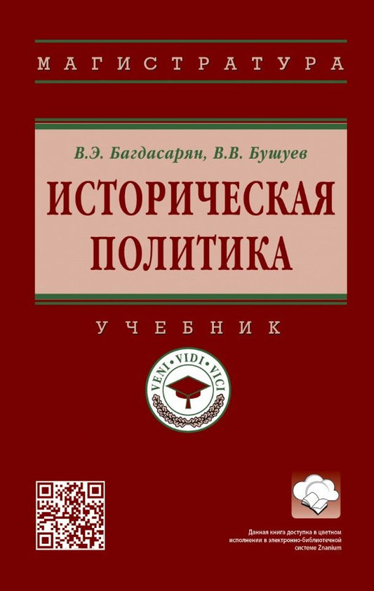 Обложка книги "Багдасарян, Бушуев: Историческая политика. Учебник"