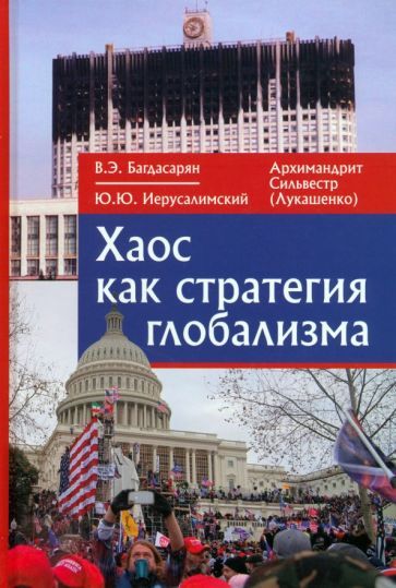 Обложка книги "Багдасарян, Иерусалимский, Архимандрит: Хаос как стратегия глобализма. Монография"
