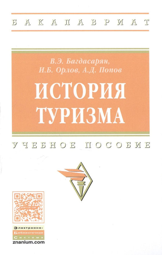 Обложка книги "Багдасарян, Орлов, Попов: История туризма: учебное пособие"