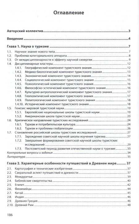 Фотография книги "Багдасарян, Орлов, Попов: История туризма: учебное пособие"