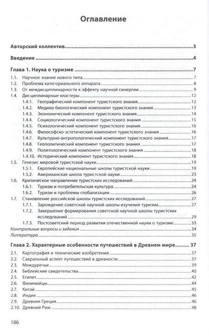 Фотография книги "Багдасарян, Орлов, Попов: История туризма: учебное пособие"