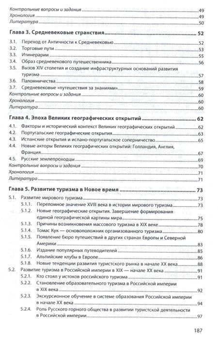 Фотография книги "Багдасарян, Орлов, Попов: История туризма: учебное пособие"
