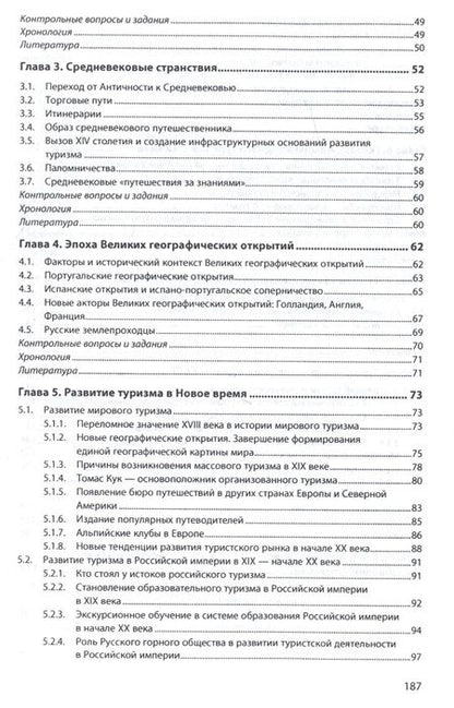 Фотография книги "Багдасарян, Орлов, Попов: История туризма: учебное пособие"