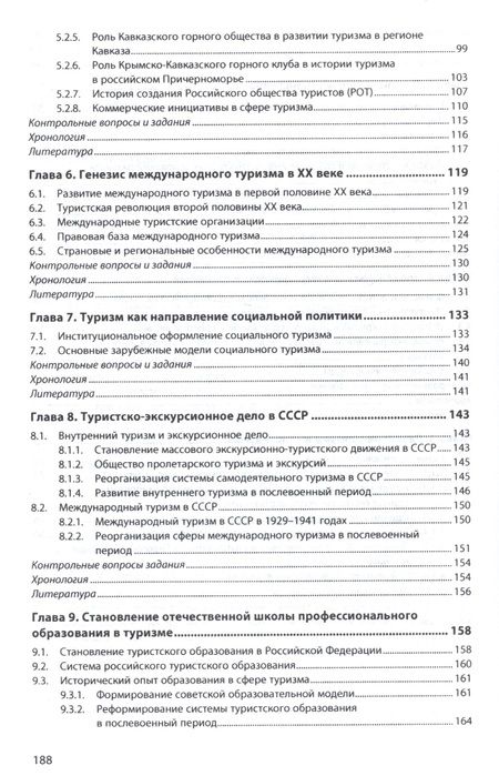 Фотография книги "Багдасарян, Орлов, Попов: История туризма: учебное пособие"