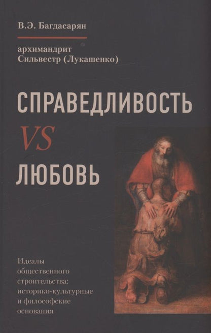 Обложка книги "Багдасарян: Справедливость VS Любовь"