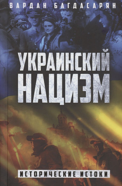 Обложка книги "Багдасарян: Украинский нацизм. Исторические истоки"