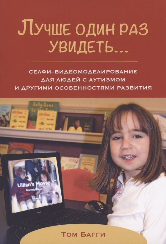 Обложка книги "Багги: Лучше один раз увидеть…. Селфи-видеомоделирование для людей с аутизмом и другими особенностями"