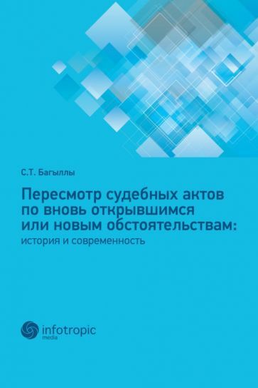 Обложка книги "Багыллы: Пересмотр судебных актов по вновь открывшимся или новым обстоятельствам. История и современность"