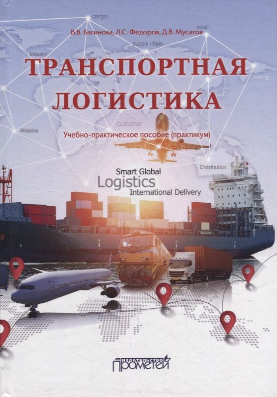 Обложка книги "Багинова, Федоров, Мусатов: Транспортная логистика. Учебно-практическое пособие. Практикум"