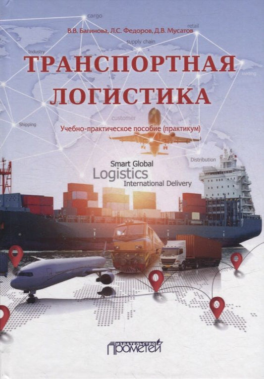 Обложка книги "Багинова, Федоров, Мусатов: Транспортная логистика. Учебно-практическое пособие. Практикум"