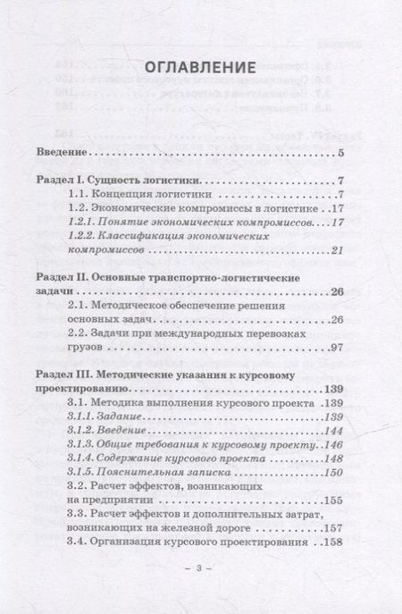 Фотография книги "Багинова, Федоров, Мусатов: Транспортная логистика. Учебно-практическое пособие. Практикум"