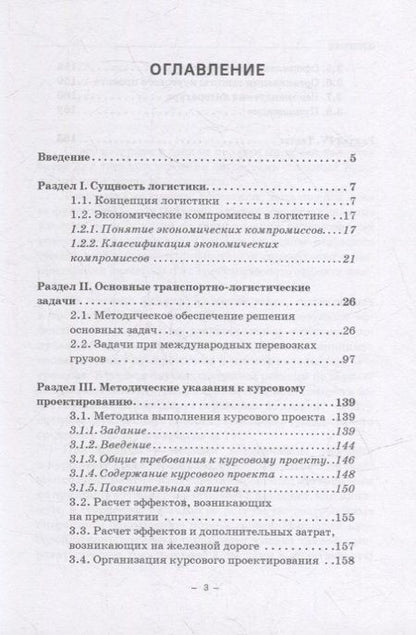 Фотография книги "Багинова, Федоров, Мусатов: Транспортная логистика. Учебно-практическое пособие. Практикум"