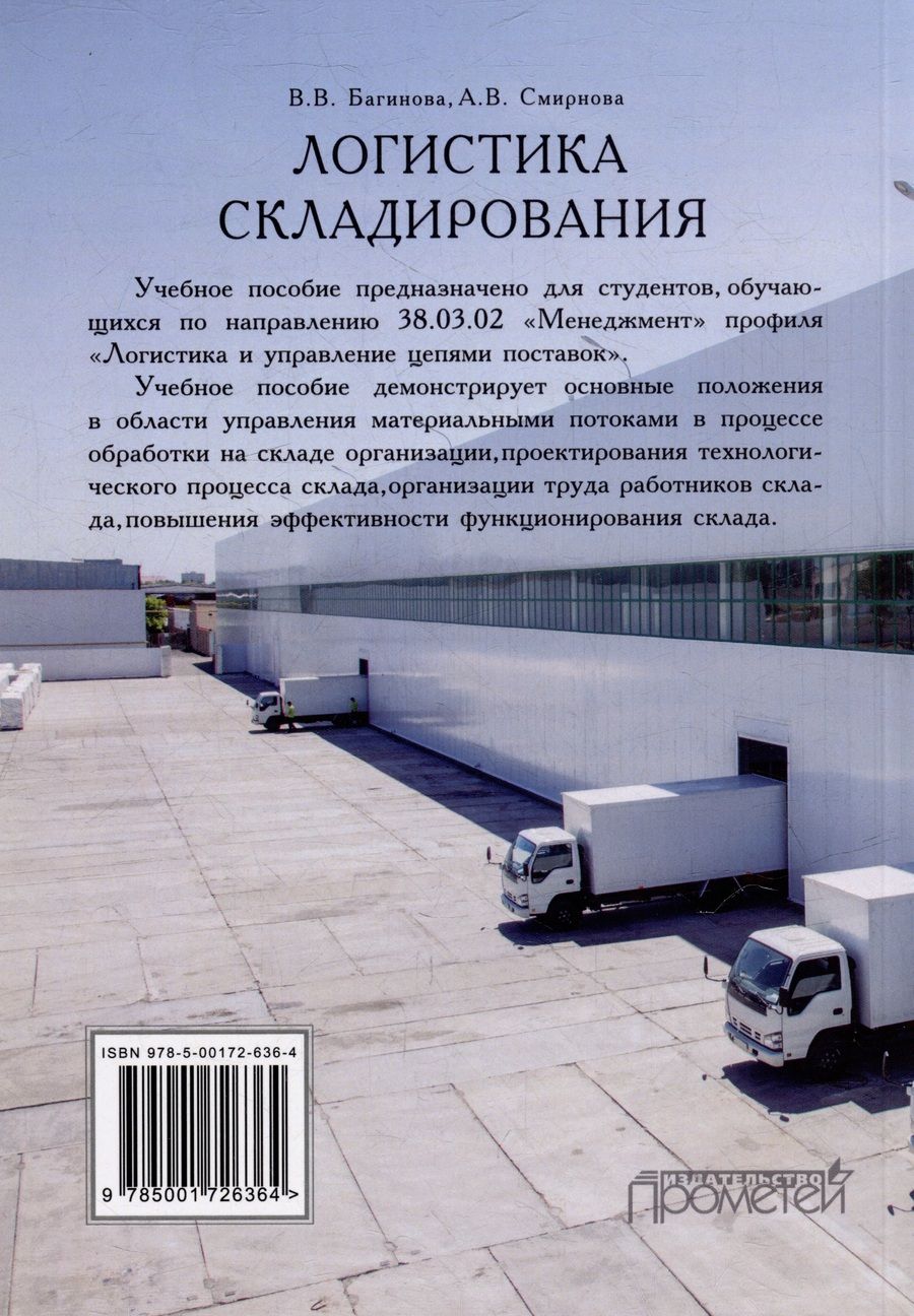 Обложка книги "Багинова: Логистика складирования: Учебное пособие"