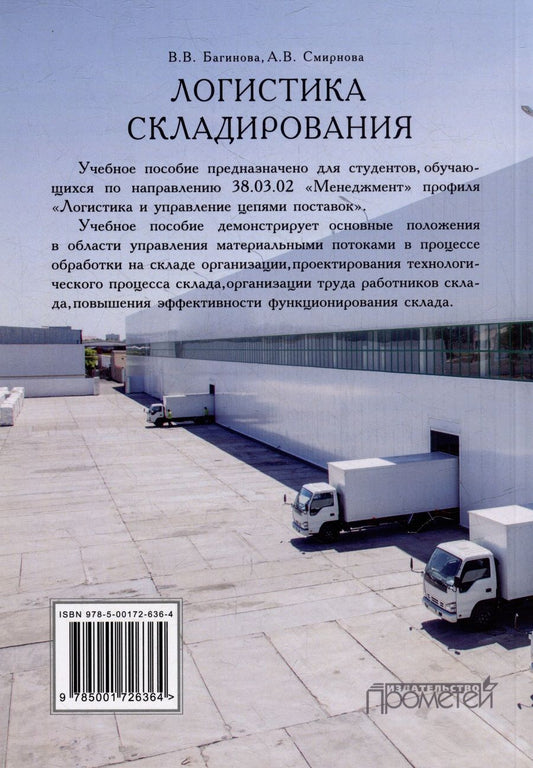 Обложка книги "Багинова: Логистика складирования: Учебное пособие"