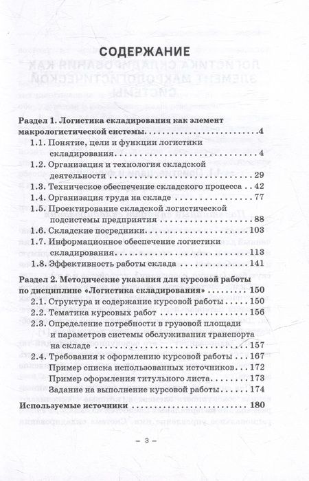 Фотография книги "Багинова: Логистика складирования: Учебное пособие"