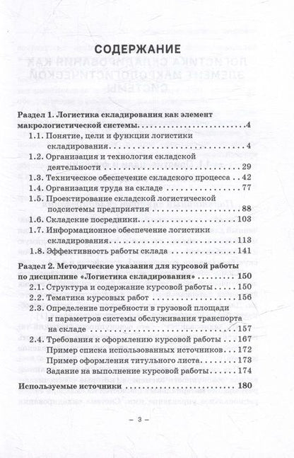 Фотография книги "Багинова: Логистика складирования: Учебное пособие"