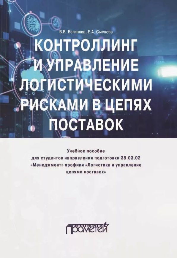 Обложка книги "Багинова, Сысоева: Контроллинг и управление логистическими рисками в цепях поставок. Учебное пособие"