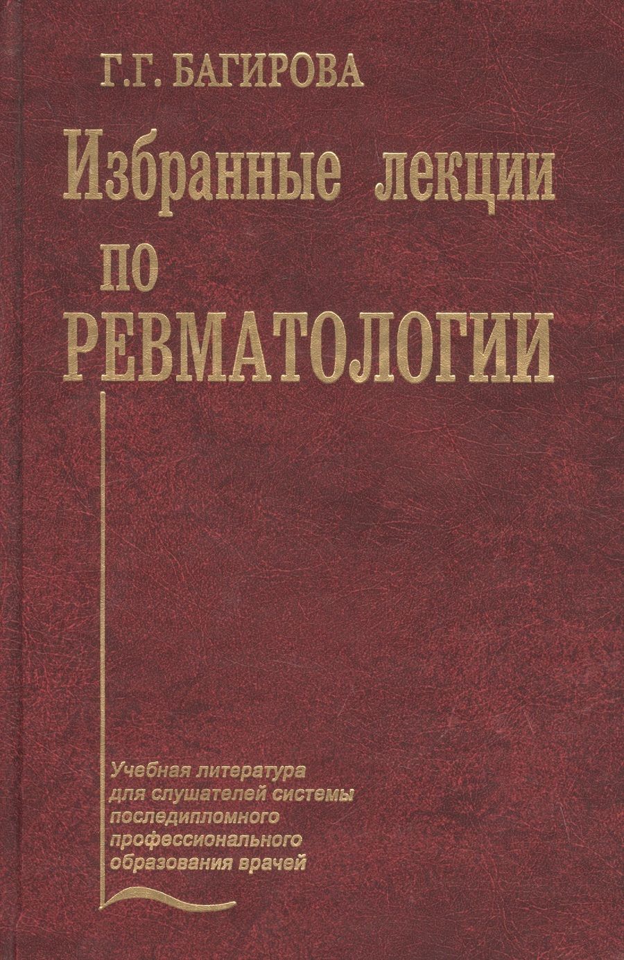 Обложка книги "Багирова: Избранные лекции по ревматологии. Учебное пособие"
