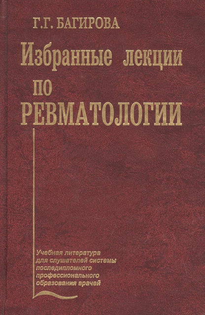 Обложка книги "Багирова: Избранные лекции по ревматологии. Учебное пособие"
