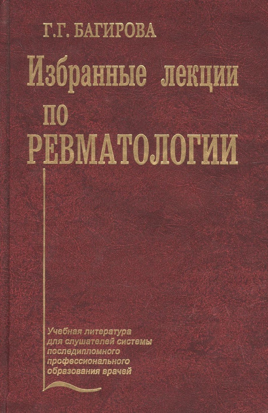 Обложка книги "Багирова: Избранные лекции по ревматологии. Учебное пособие"