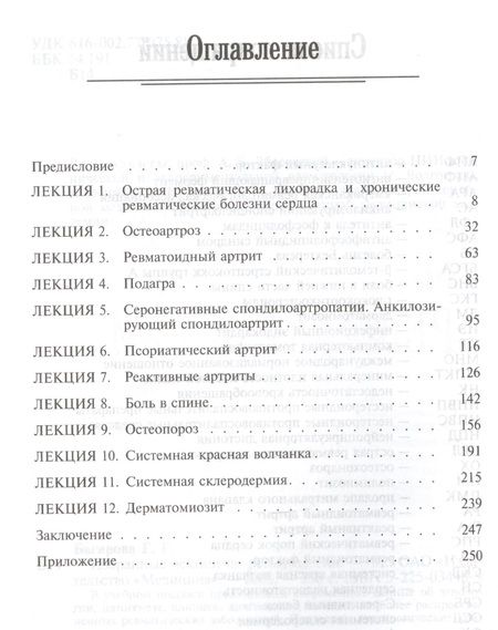Фотография книги "Багирова: Избранные лекции по ревматологии. Учебное пособие"