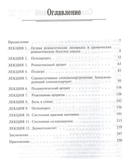 Фотография книги "Багирова: Избранные лекции по ревматологии. Учебное пособие"