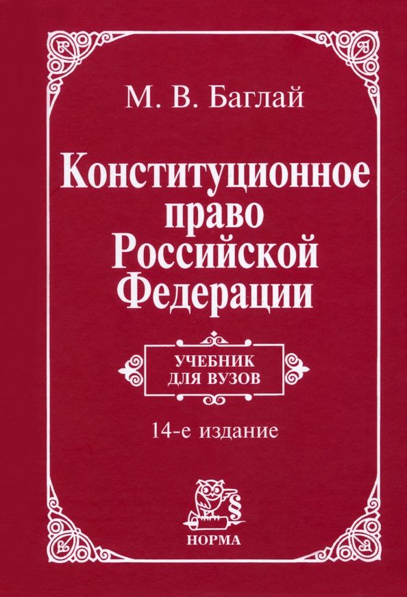 Обложка книги "Баглай: Конституционное право Российской Федерации. Учебник"