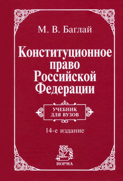 Обложка книги "Баглай: Конституционное право Российской Федерации. Учебник"