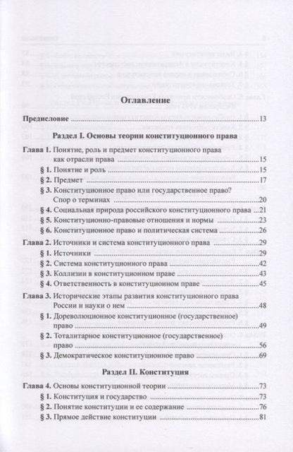 Фотография книги "Баглай: Конституционное право Российской Федерации. Учебник"