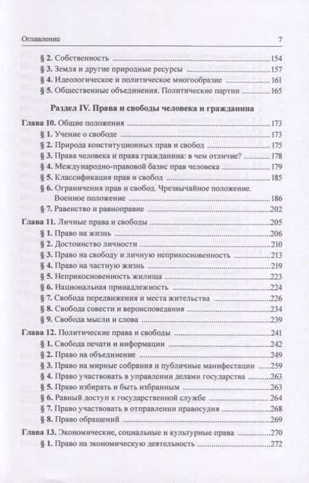 Фотография книги "Баглай: Конституционное право Российской Федерации. Учебник"