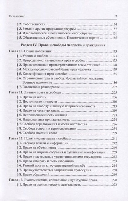 Фотография книги "Баглай: Конституционное право Российской Федерации. Учебник"