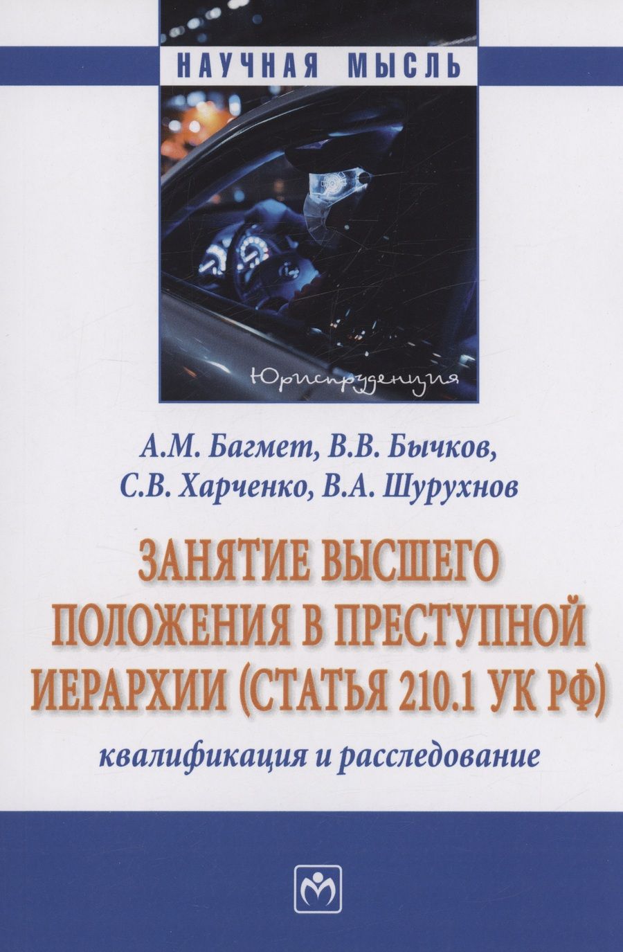 Обложка книги "Багмет, Бычков, Харченко: Занятие высшего положения в преступной иерархии. Квалификация и расследование. Монография"