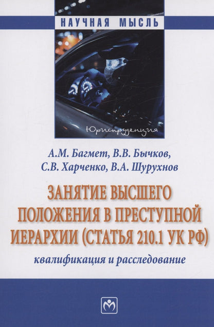 Обложка книги "Багмет, Бычков, Харченко: Занятие высшего положения в преступной иерархии. Квалификация и расследование. Монография"