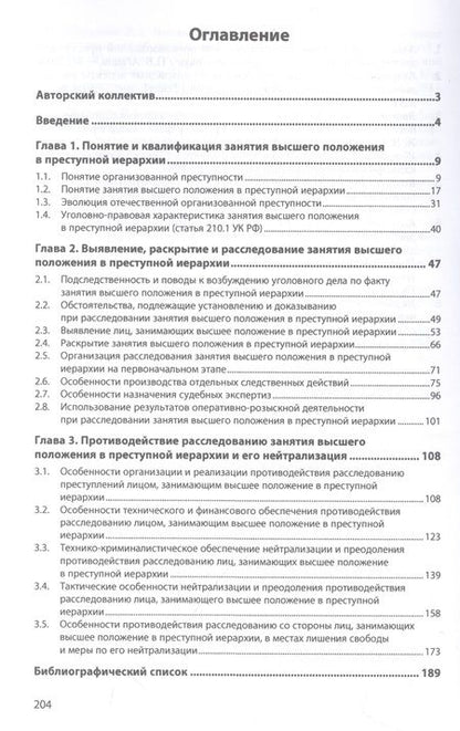 Фотография книги "Багмет, Бычков, Харченко: Занятие высшего положения в преступной иерархии. Квалификация и расследование. Монография"