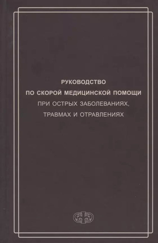 Обложка книги "Багненко, Бояринцев, Вербовой: Руководство по скорой медицинской помощи при острых заболеваниях, травмах и отравлениях"