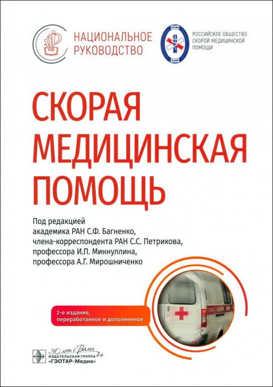 Обложка книги "Багненко, Петриков, Миннуллин: Скорая медицинская помощь. Национальное руководство"