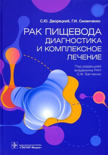 Обложка книги "Багненко, Синенченко, Дворецкий: Рак пищевода. Диагностика и комплексное лечение"