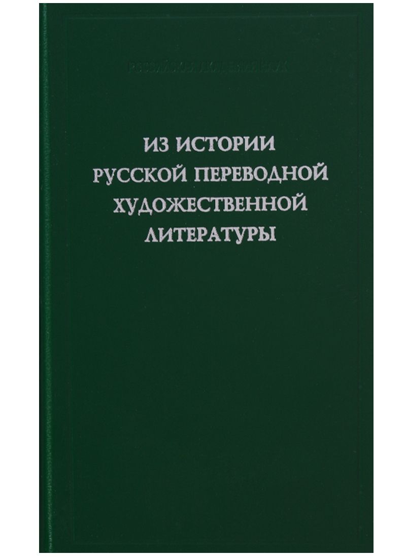 Обложка книги "Багно, Тиме, Егорова: Из истории русской переводной художественной литературы первой четверти XIX века"