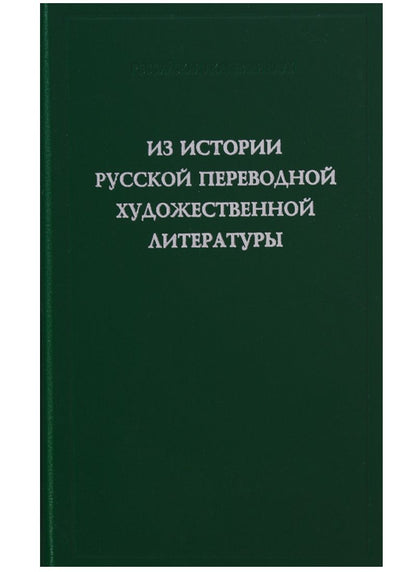 Обложка книги "Багно, Тиме, Егорова: Из истории русской переводной художественной литературы первой четверти XIX века"