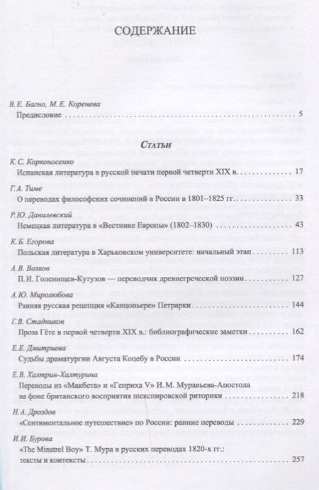 Фотография книги "Багно, Тиме, Егорова: Из истории русской переводной художественной литературы первой четверти XIX века"