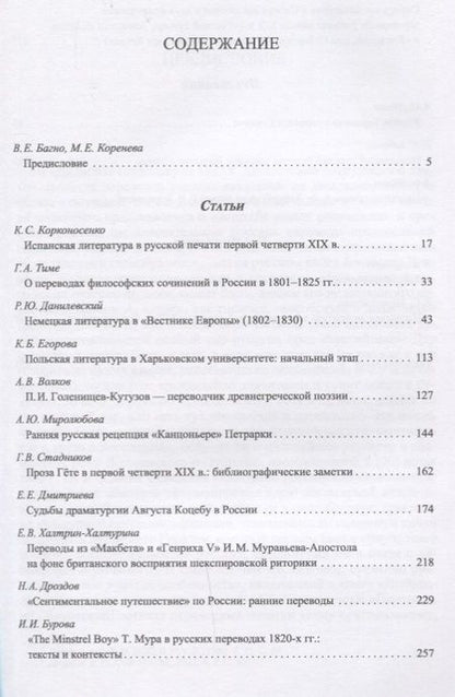 Фотография книги "Багно, Тиме, Егорова: Из истории русской переводной художественной литературы первой четверти XIX века"