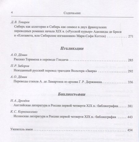 Фотография книги "Багно, Тиме, Егорова: Из истории русской переводной художественной литературы первой четверти XIX века"