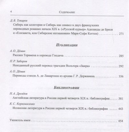 Фотография книги "Багно, Тиме, Егорова: Из истории русской переводной художественной литературы первой четверти XIX века"