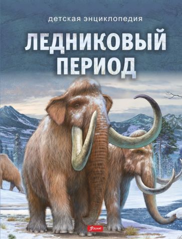 Обложка книги "Bagoly: Ледниковый период"
